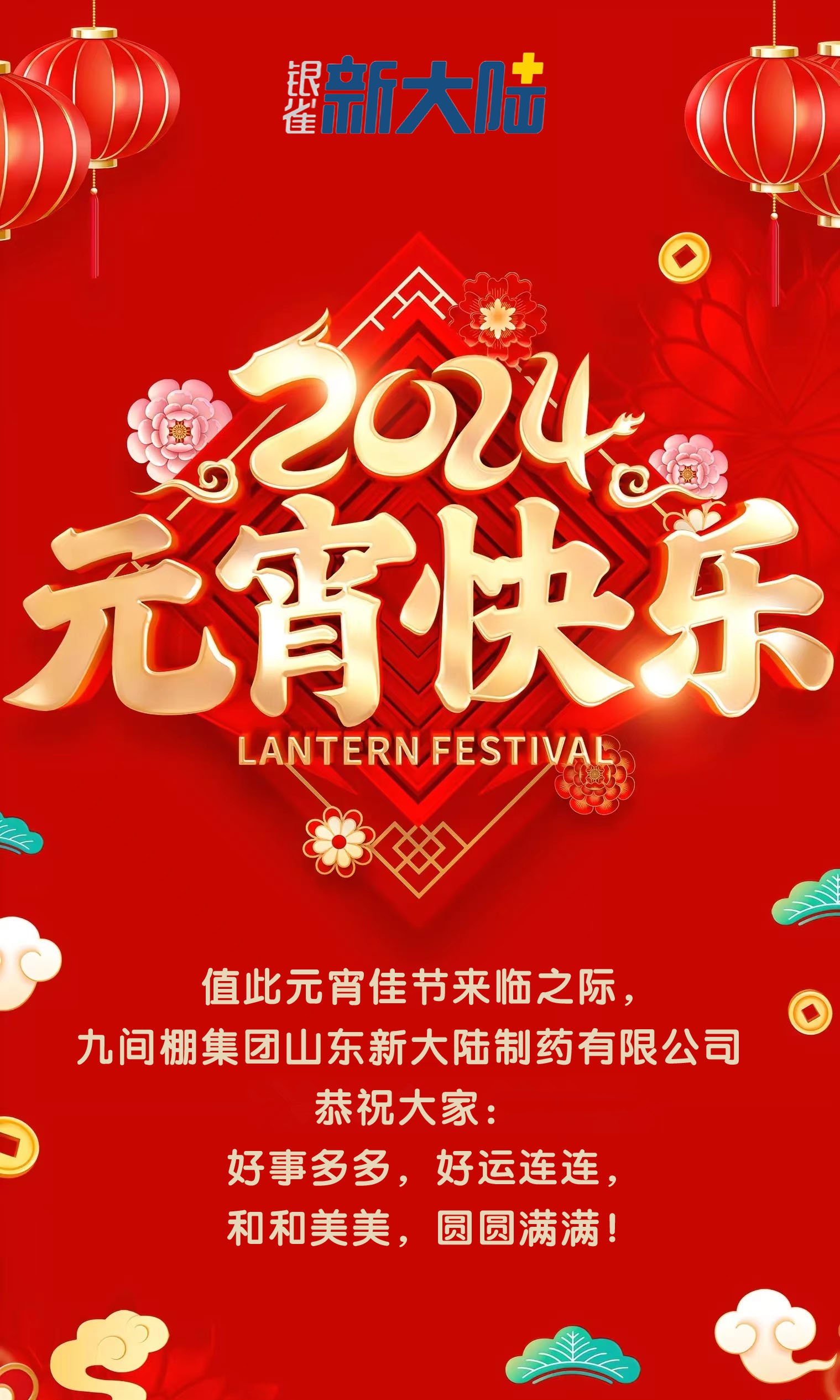 九間棚集團山東新大陸制藥有限公司恭祝大家元宵節快樂！