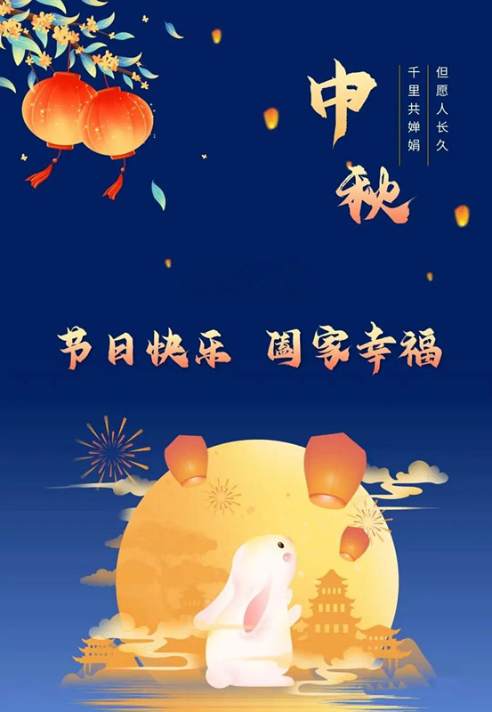 月圓人團圓，九間棚集團新大陸制藥公司恭祝您中秋節快樂！